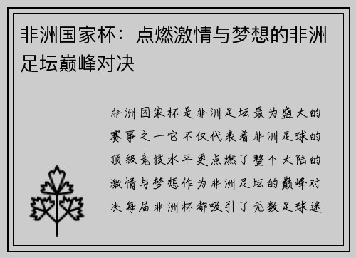 非洲国家杯：点燃激情与梦想的非洲足坛巅峰对决