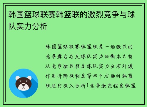 韩国篮球联赛韩篮联的激烈竞争与球队实力分析