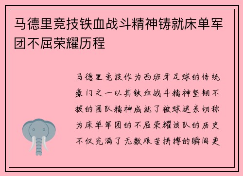 马德里竞技铁血战斗精神铸就床单军团不屈荣耀历程