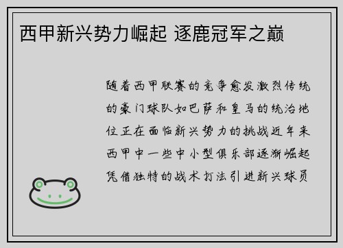 西甲新兴势力崛起 逐鹿冠军之巅
