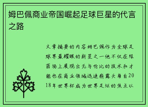 姆巴佩商业帝国崛起足球巨星的代言之路
