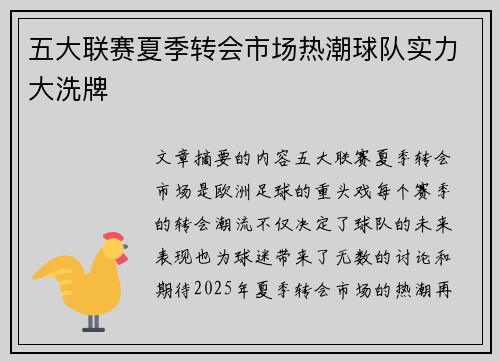 五大联赛夏季转会市场热潮球队实力大洗牌