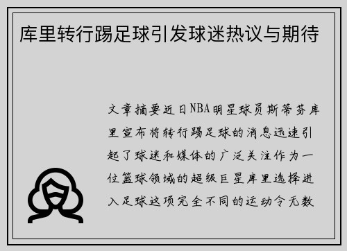 库里转行踢足球引发球迷热议与期待