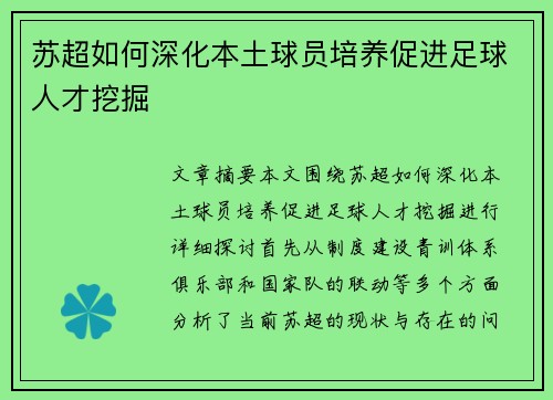 苏超如何深化本土球员培养促进足球人才挖掘