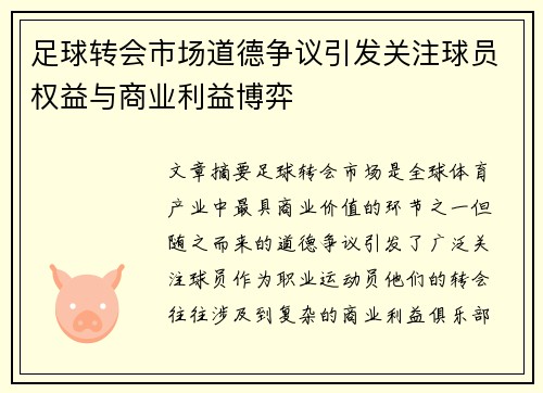 足球转会市场道德争议引发关注球员权益与商业利益博弈