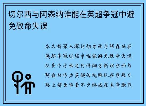 切尔西与阿森纳谁能在英超争冠中避免致命失误