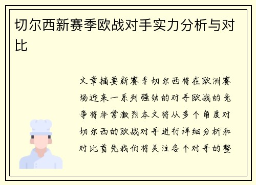 切尔西新赛季欧战对手实力分析与对比