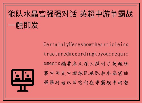 狼队水晶宫强强对话 英超中游争霸战一触即发