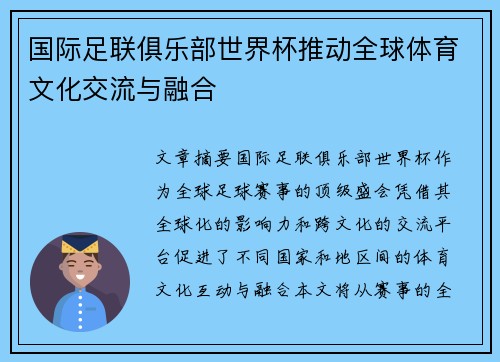 国际足联俱乐部世界杯推动全球体育文化交流与融合