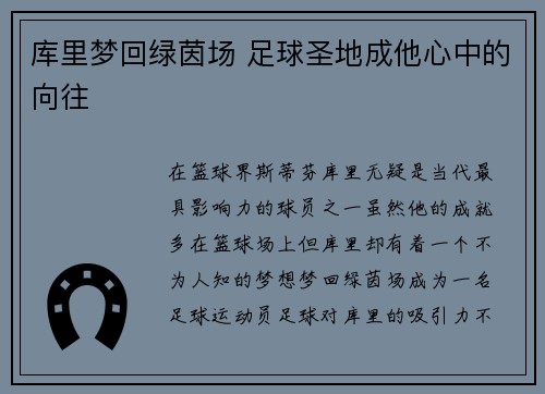 库里梦回绿茵场 足球圣地成他心中的向往