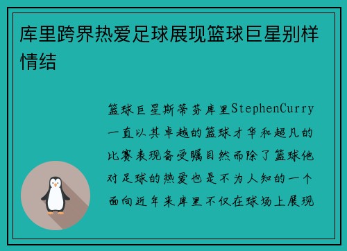 库里跨界热爱足球展现篮球巨星别样情结