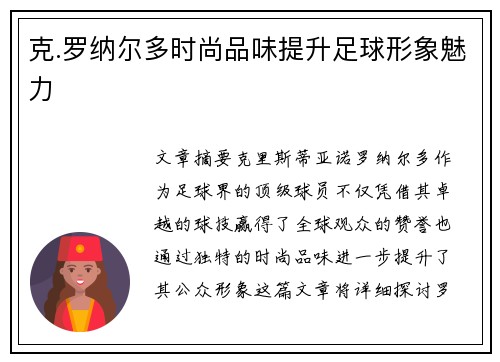 克.罗纳尔多时尚品味提升足球形象魅力