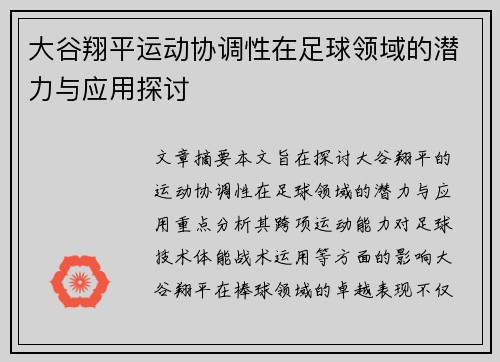 大谷翔平运动协调性在足球领域的潜力与应用探讨