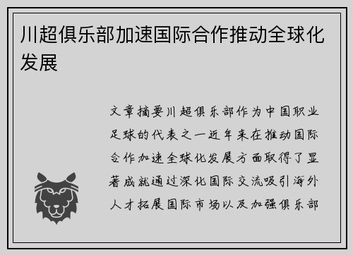 川超俱乐部加速国际合作推动全球化发展