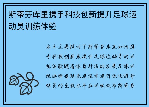 斯蒂芬库里携手科技创新提升足球运动员训练体验