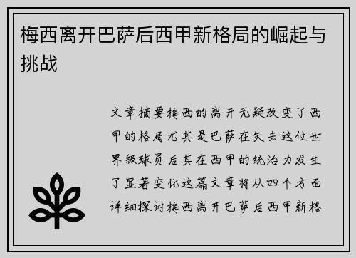梅西离开巴萨后西甲新格局的崛起与挑战