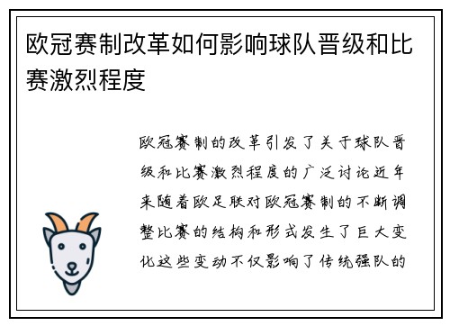欧冠赛制改革如何影响球队晋级和比赛激烈程度