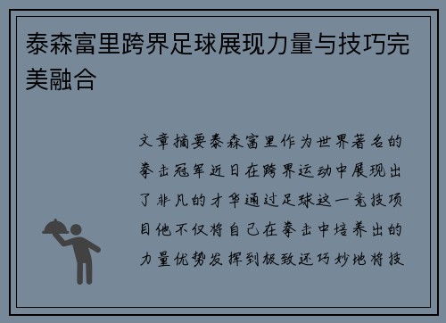 泰森富里跨界足球展现力量与技巧完美融合