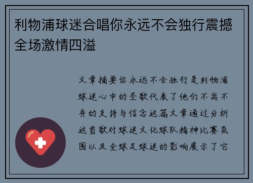 利物浦球迷合唱你永远不会独行震撼全场激情四溢