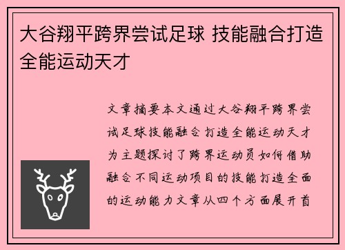 大谷翔平跨界尝试足球 技能融合打造全能运动天才