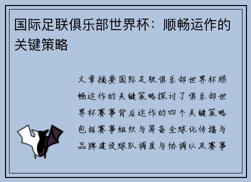 国际足联俱乐部世界杯：顺畅运作的关键策略