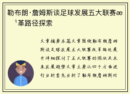 勒布朗·詹姆斯谈足球发展五大联赛改革路径探索