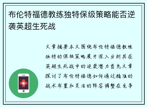 布伦特福德教练独特保级策略能否逆袭英超生死战