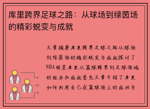 库里跨界足球之路：从球场到绿茵场的精彩蜕变与成就