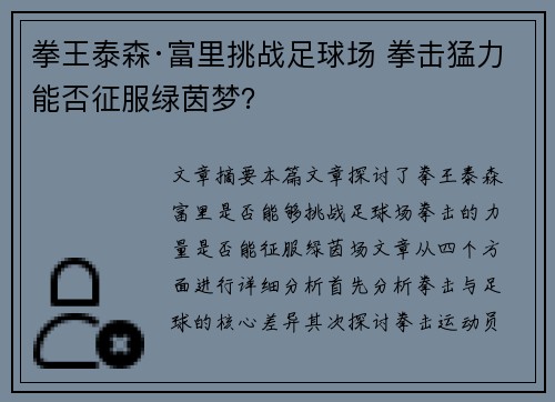 拳王泰森·富里挑战足球场 拳击猛力能否征服绿茵梦？