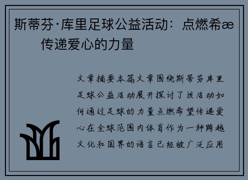 斯蒂芬·库里足球公益活动：点燃希望传递爱心的力量