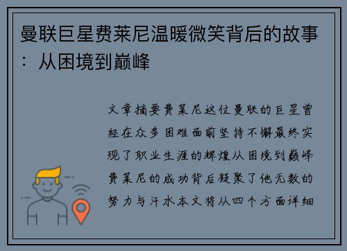 曼联巨星费莱尼温暖微笑背后的故事：从困境到巅峰