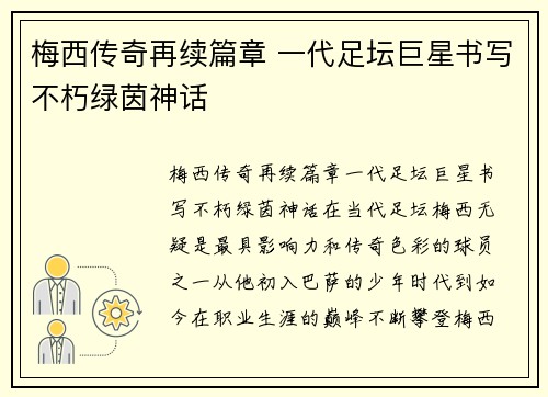 梅西传奇再续篇章 一代足坛巨星书写不朽绿茵神话