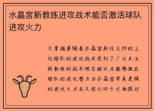 水晶宫新教练进攻战术能否激活球队进攻火力