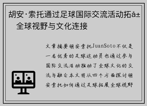 胡安·索托通过足球国际交流活动拓展全球视野与文化连接