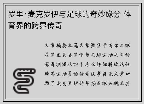 罗里·麦克罗伊与足球的奇妙缘分 体育界的跨界传奇