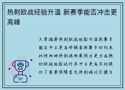 热刺欧战经验升温 新赛季能否冲击更高峰
