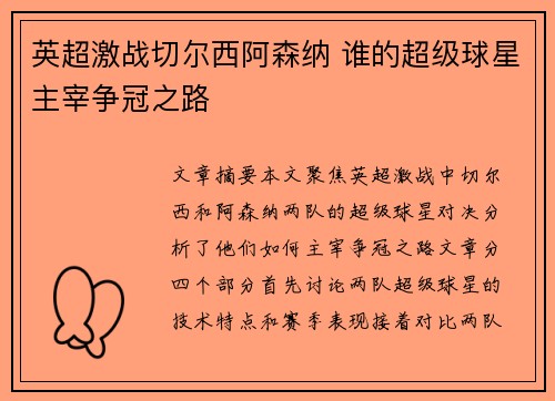 英超激战切尔西阿森纳 谁的超级球星主宰争冠之路