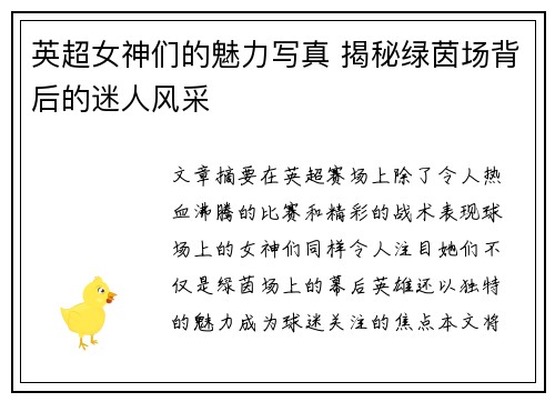 英超女神们的魅力写真 揭秘绿茵场背后的迷人风采