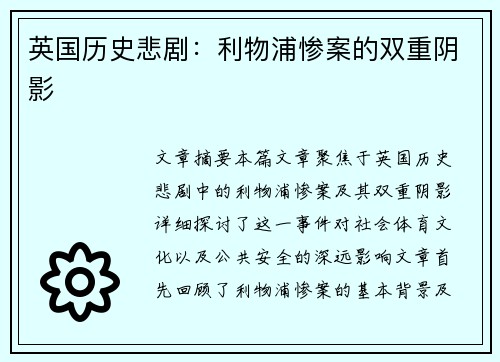 英国历史悲剧：利物浦惨案的双重阴影