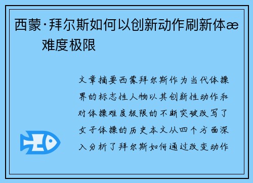 西蒙·拜尔斯如何以创新动作刷新体操难度极限