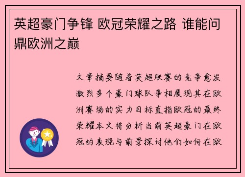 英超豪门争锋 欧冠荣耀之路 谁能问鼎欧洲之巅