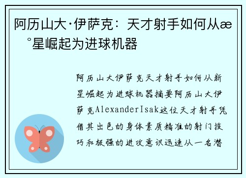阿历山大·伊萨克：天才射手如何从新星崛起为进球机器