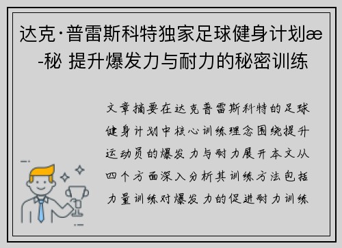 达克·普雷斯科特独家足球健身计划揭秘 提升爆发力与耐力的秘密训练