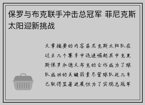 保罗与布克联手冲击总冠军 菲尼克斯太阳迎新挑战