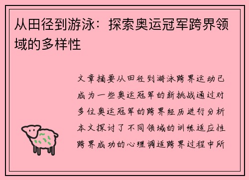 从田径到游泳：探索奥运冠军跨界领域的多样性