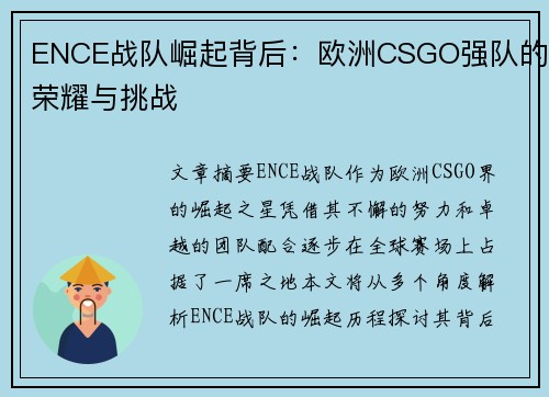 ENCE战队崛起背后：欧洲CSGO强队的荣耀与挑战