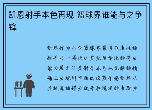 凯恩射手本色再现 篮球界谁能与之争锋