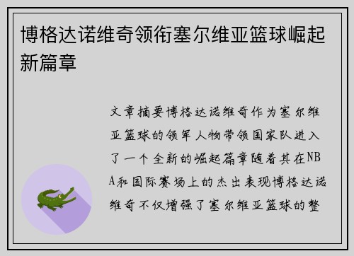 博格达诺维奇领衔塞尔维亚篮球崛起新篇章
