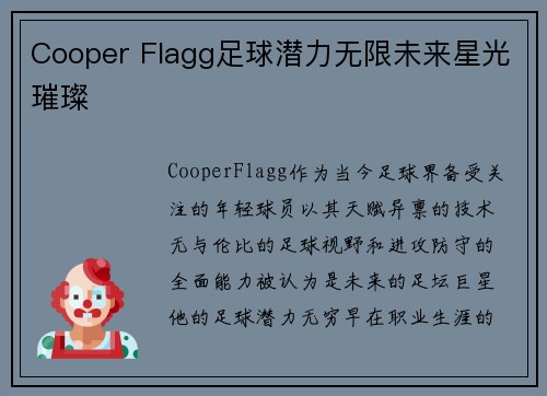Cooper Flagg足球潜力无限未来星光璀璨