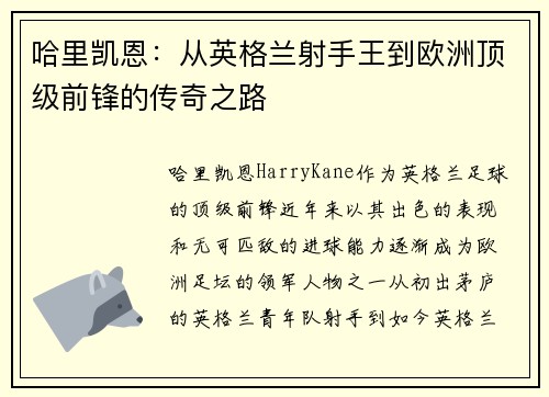 哈里凯恩：从英格兰射手王到欧洲顶级前锋的传奇之路